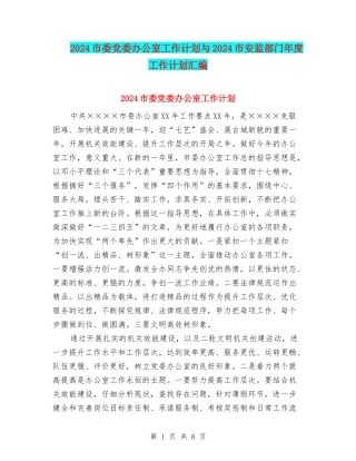 2024市委党委办公室工作计划与2024市安监部门年度工作计划汇编