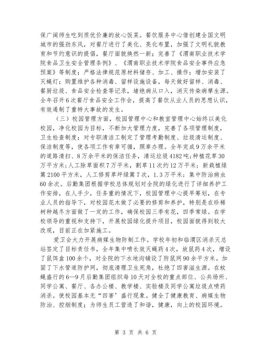 学校后勤服务集团2024年工作总结_第3页