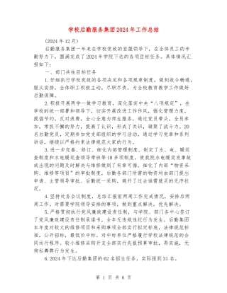 学校后勤服务集团2024年工作总结