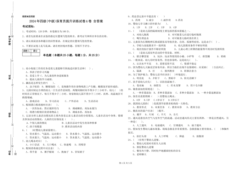 2024年四级保育员提升训练试卷A卷-含答案_第1页