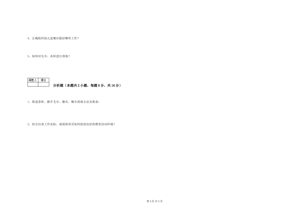 2024年四级保育员提升训练试卷A卷-含答案_第3页