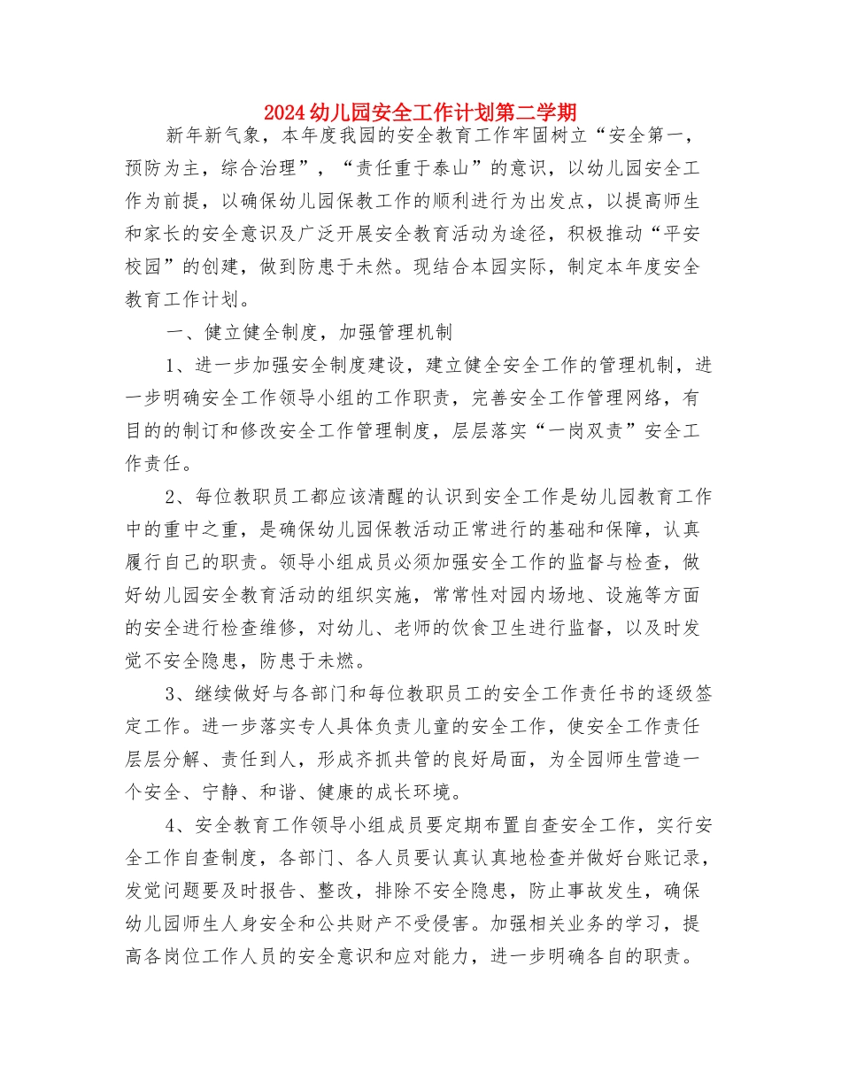 2024幼儿园安全工作计划指导思想与2024幼儿园安全工作计划第二学期汇编_第3页
