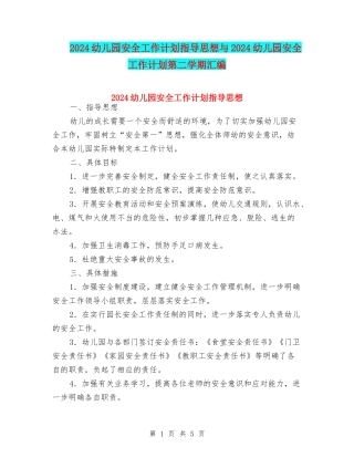 2024幼儿园安全工作计划指导思想与2024幼儿园安全工作计划第二学期汇编