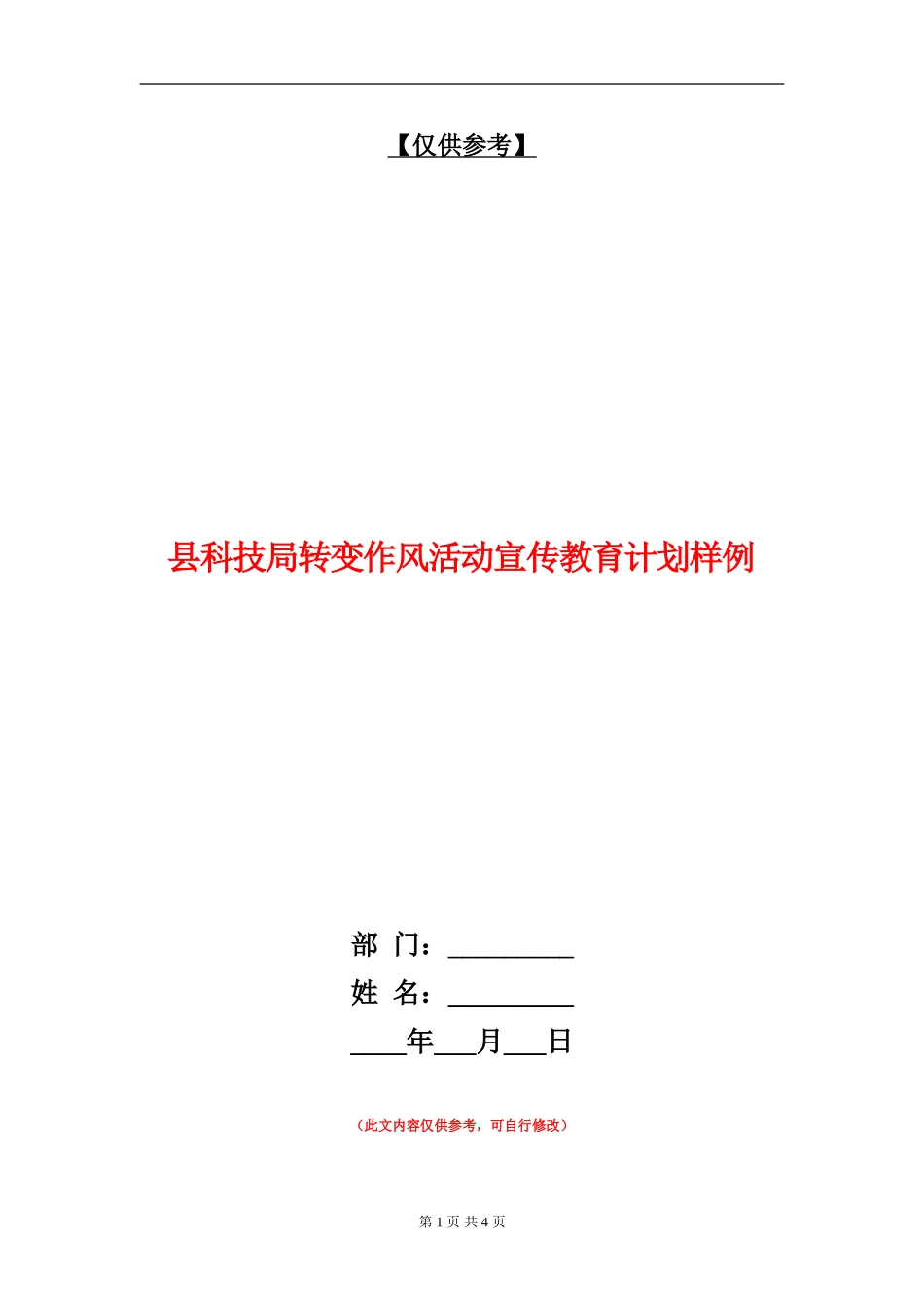 县科技局转变作风活动宣传教育计划样例_第1页