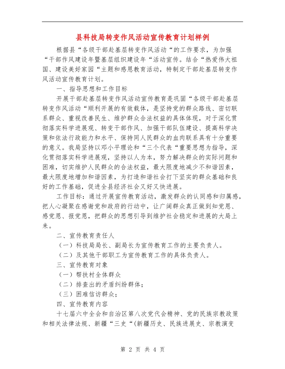 县科技局转变作风活动宣传教育计划样例_第2页