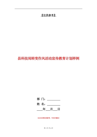 县科技局转变作风活动宣传教育计划样例