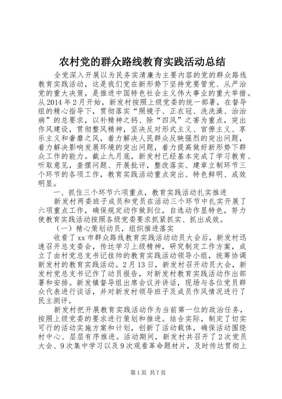 农村党的群众路线教育实践活动总结_第1页