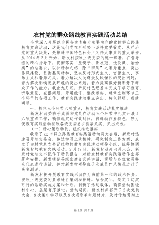农村党的群众路线教育实践活动总结