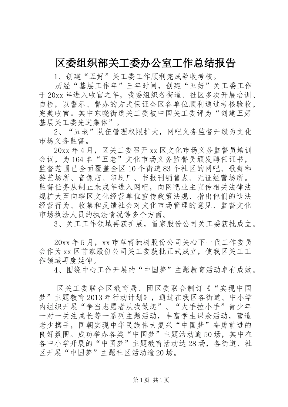 区委组织部关工委办公室工作总结报告_第1页