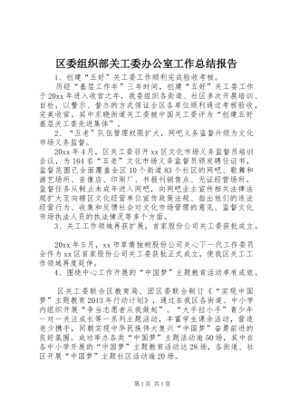 区委组织部关工委办公室工作总结报告