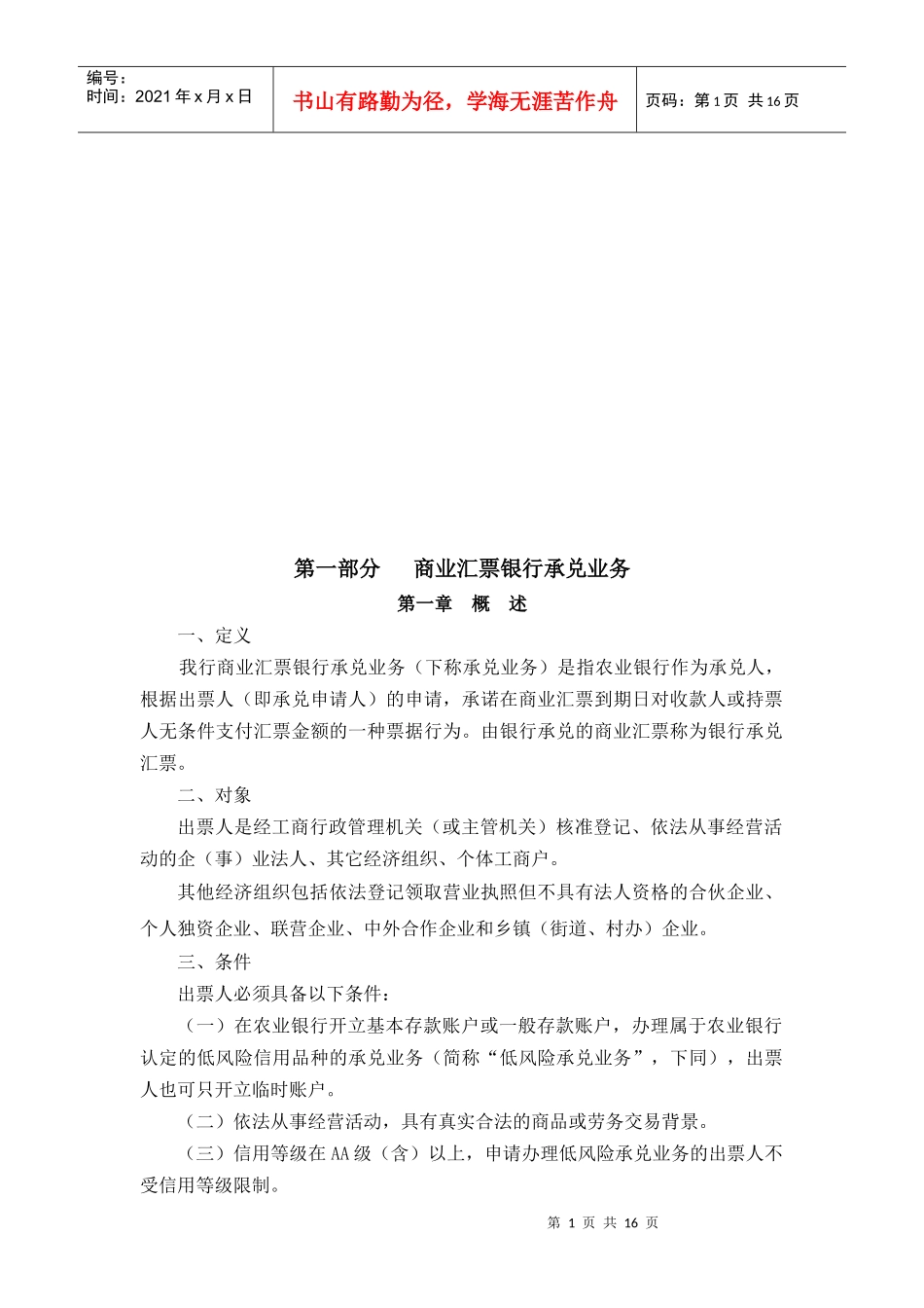 商业汇票银行承兑业务概述_第1页
