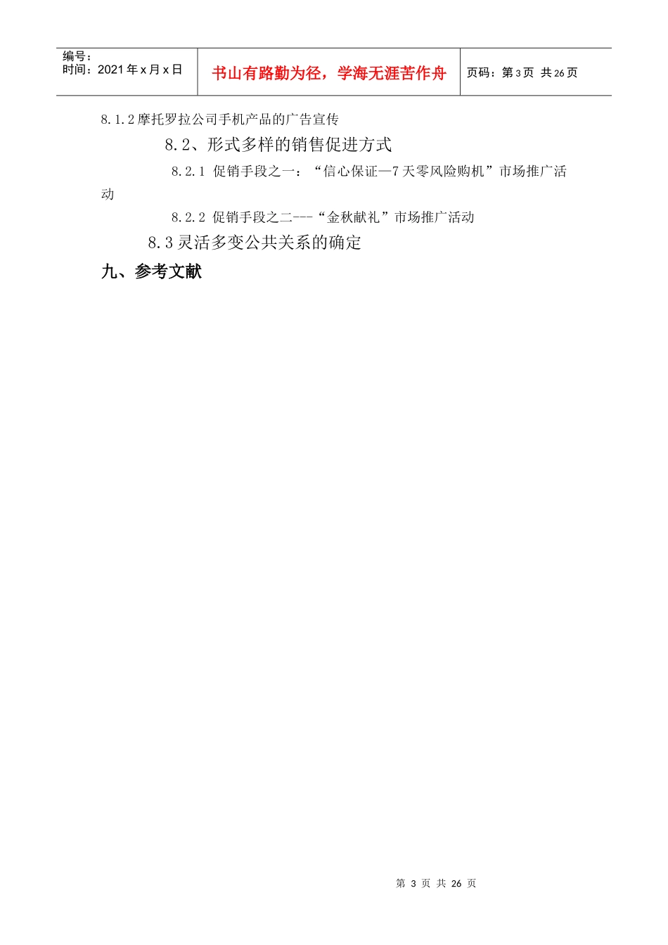 ××公司移动电话新世纪创新营销管理_第3页