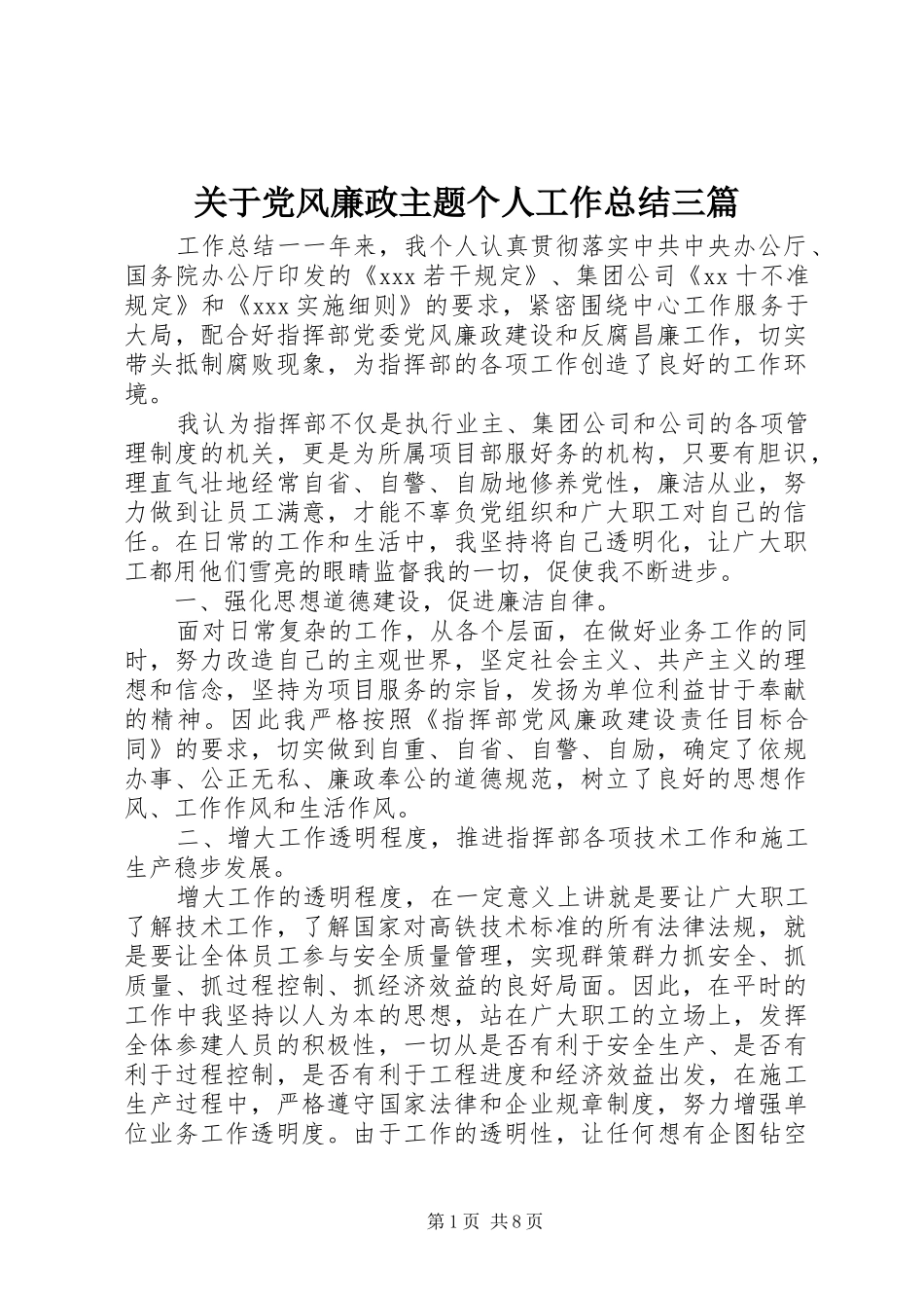 关于党风廉政主题个人工作总结三篇_第1页