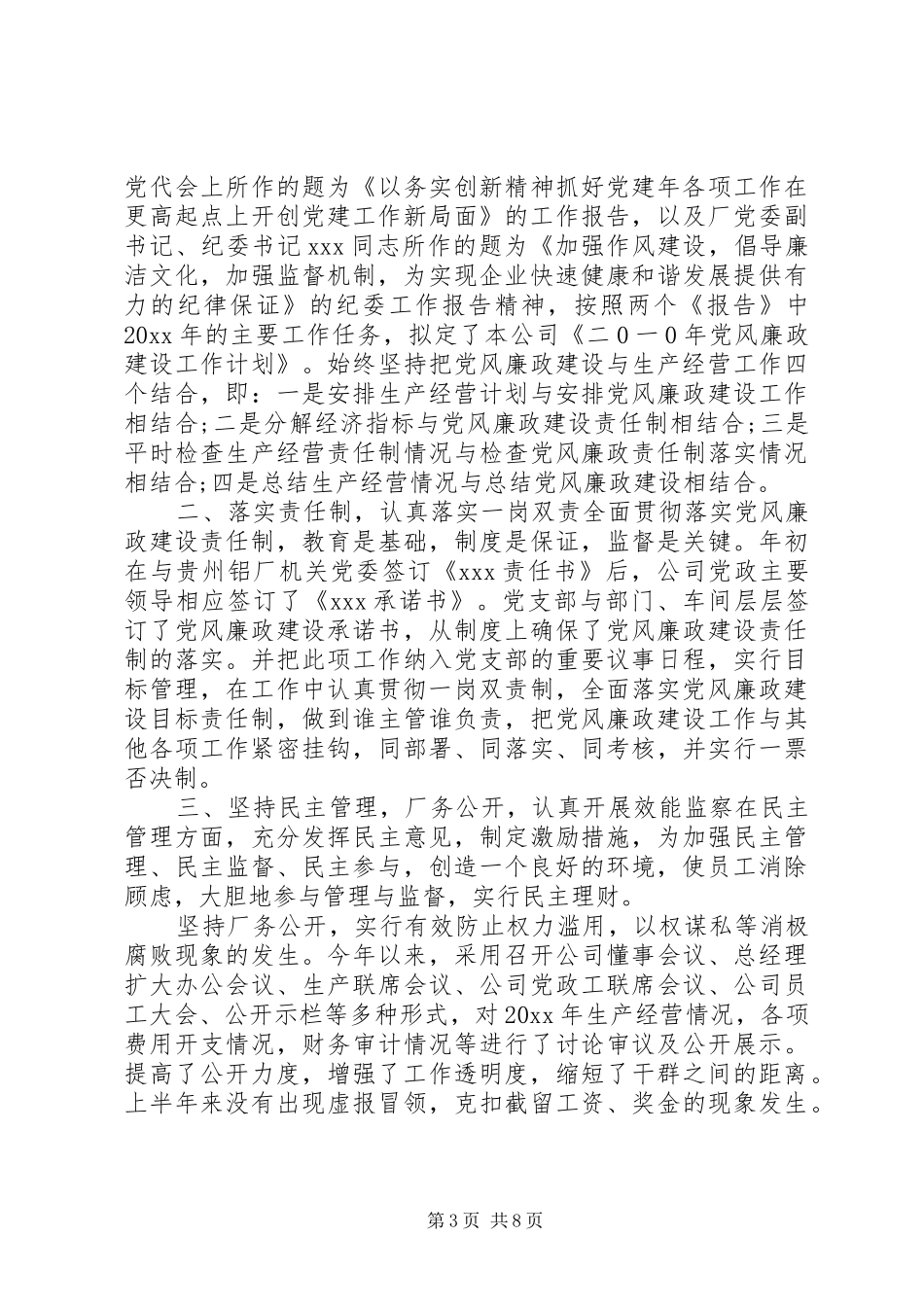 关于党风廉政主题个人工作总结三篇_第3页