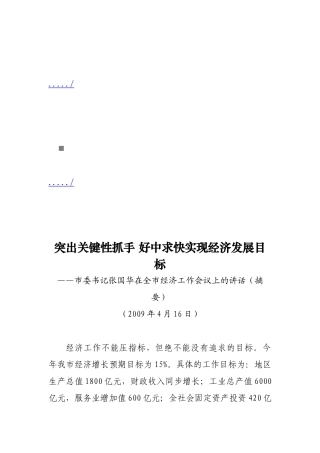 谈市委书记张国华在全市经济工作会议上的讲话