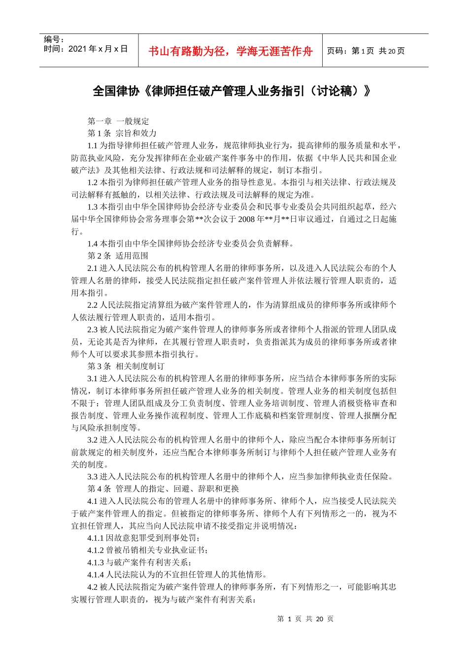 全国律协律师担任破产管理人业务指引(讨论稿)_第1页