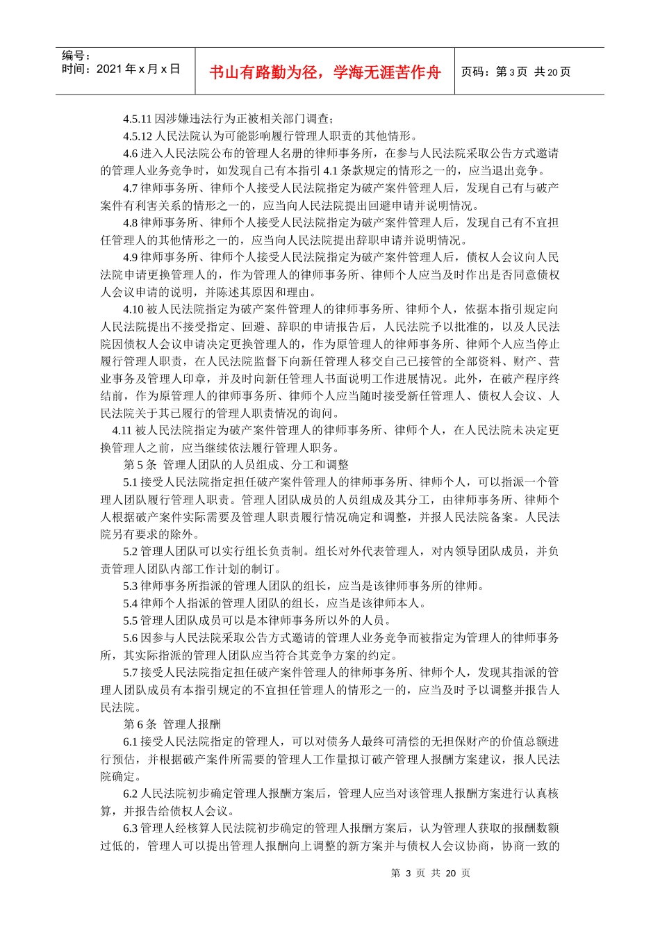 全国律协律师担任破产管理人业务指引(讨论稿)_第3页