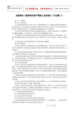 全国律协律师担任破产管理人业务指引(讨论稿)