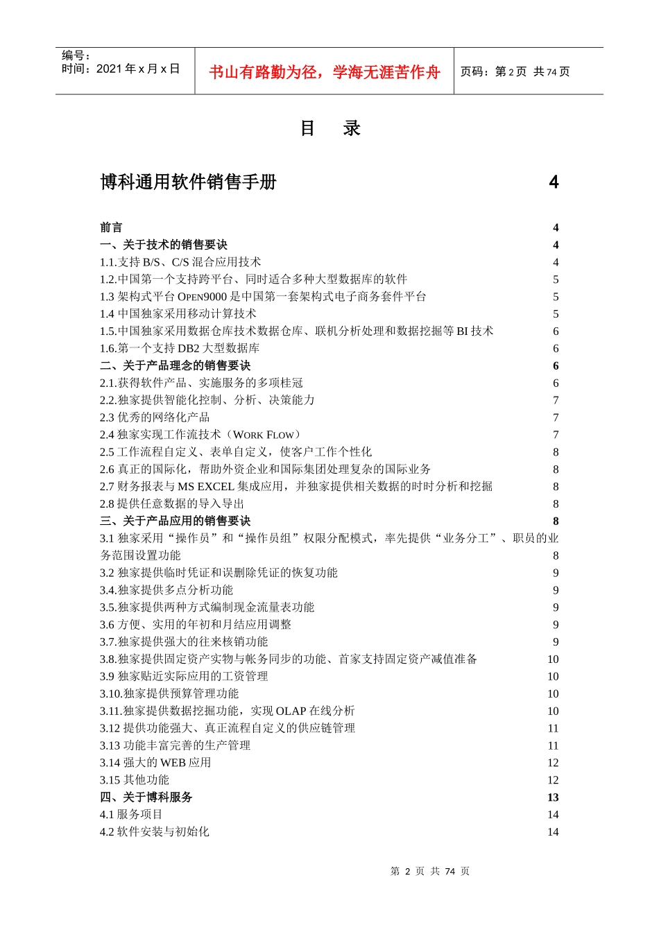 XX通用软件营销手册(DOC 70)_第2页