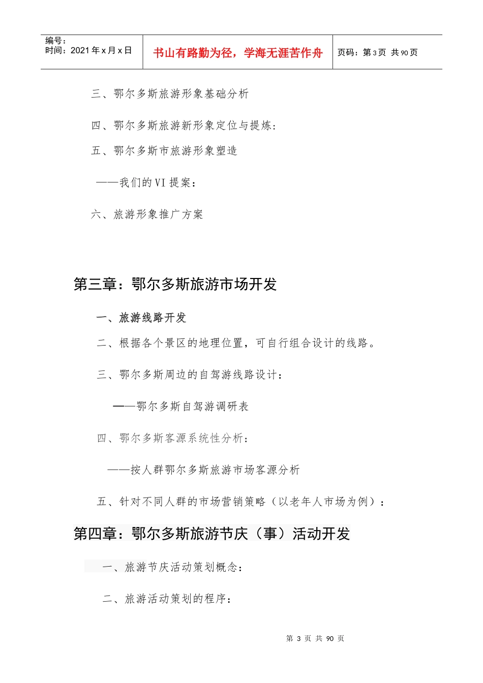 XXXX鄂尔多斯旅游营销策划方案_第3页
