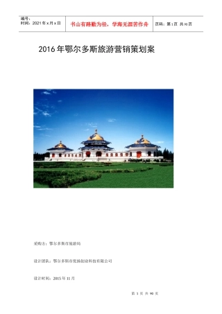 XXXX鄂尔多斯旅游营销策划方案