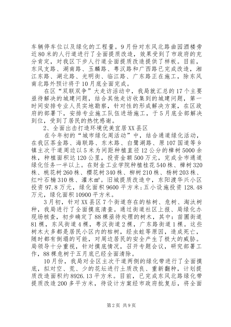 区住建局工作总结范文_第2页