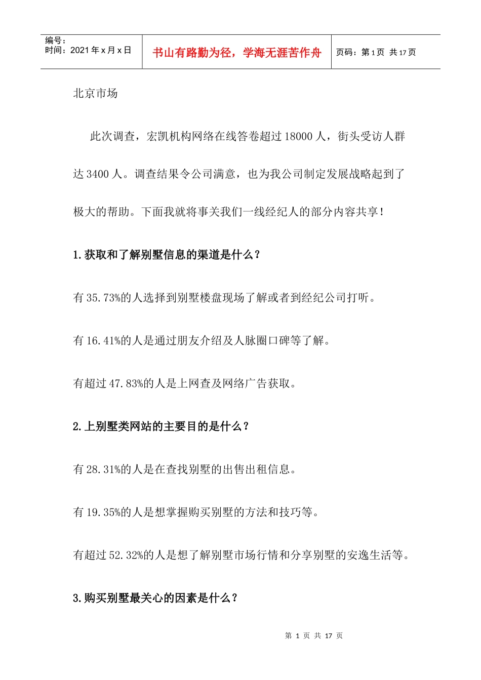 北京XXXX年1-6月别墅市场调查_第1页