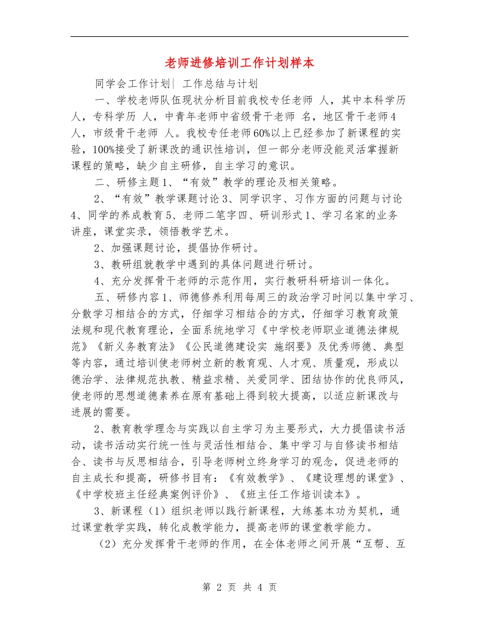 教师进修培训工作计划样本_第2页