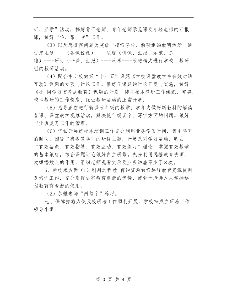 教师进修培训工作计划样本_第3页