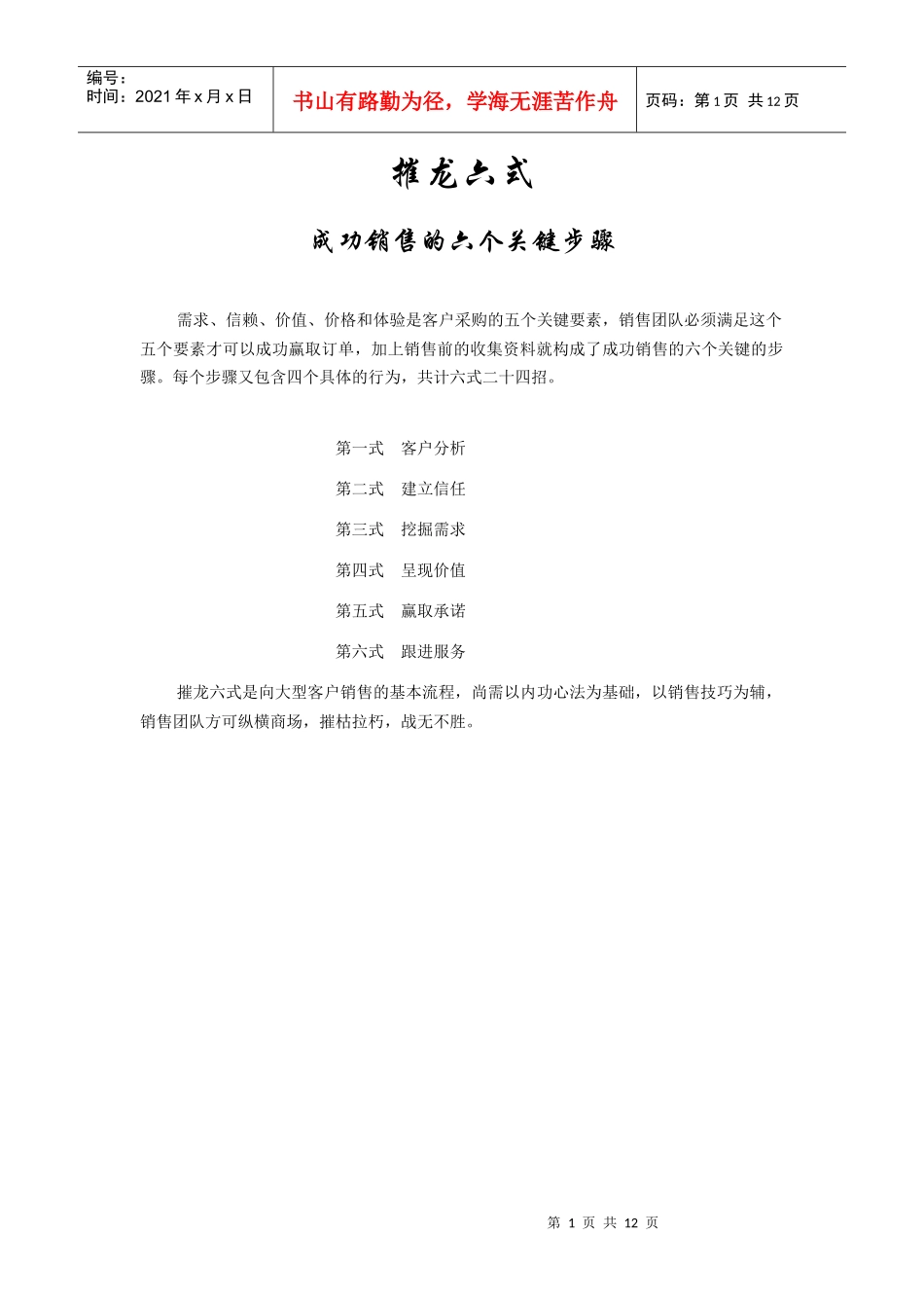 it销售技巧-摧龙六_第1页