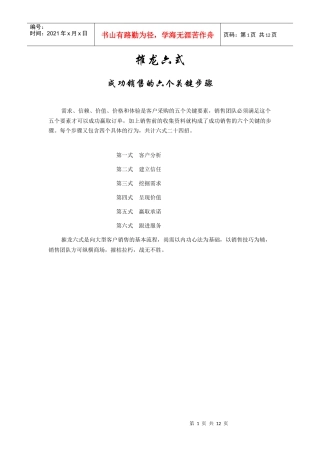 it销售技巧-摧龙六