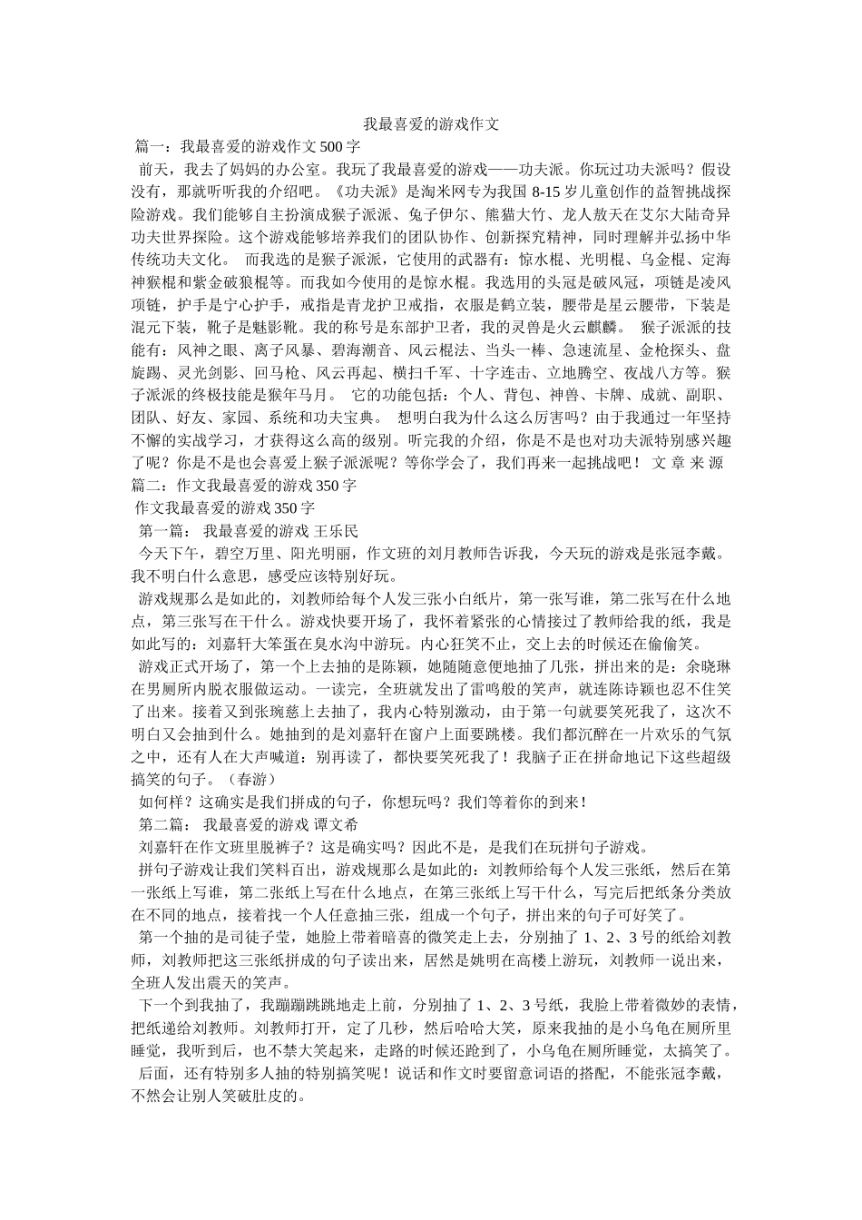 我最喜欢的游戏作文 _第1页