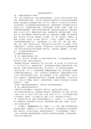 我最喜欢的游戏作文 