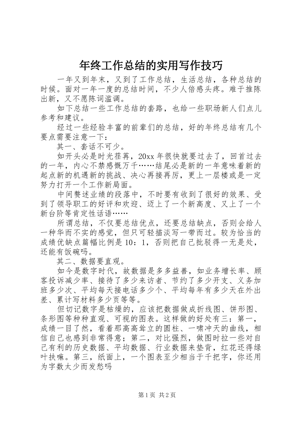 年终工作总结的实用写作技巧_第1页
