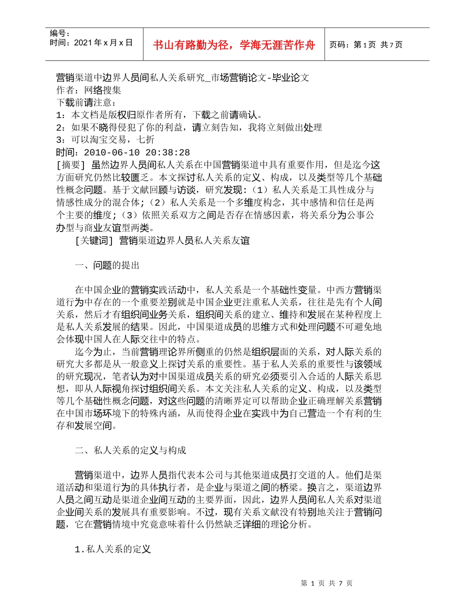 【精品文档-管理学】营销渠道中边界人员间私人关系研究_市场营_第1页