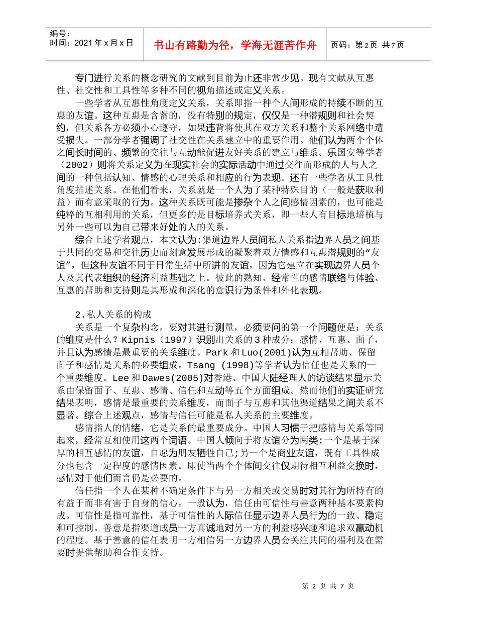 【精品文档-管理学】营销渠道中边界人员间私人关系研究_市场营_第2页