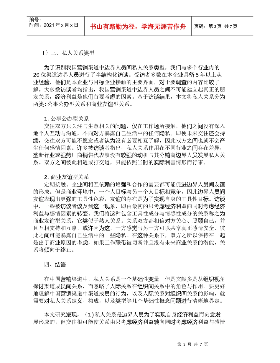 【精品文档-管理学】营销渠道中边界人员间私人关系研究_市场营_第3页