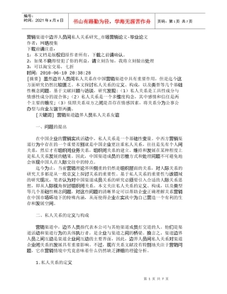 【精品文档-管理学】营销渠道中边界人员间私人关系研究_市场营