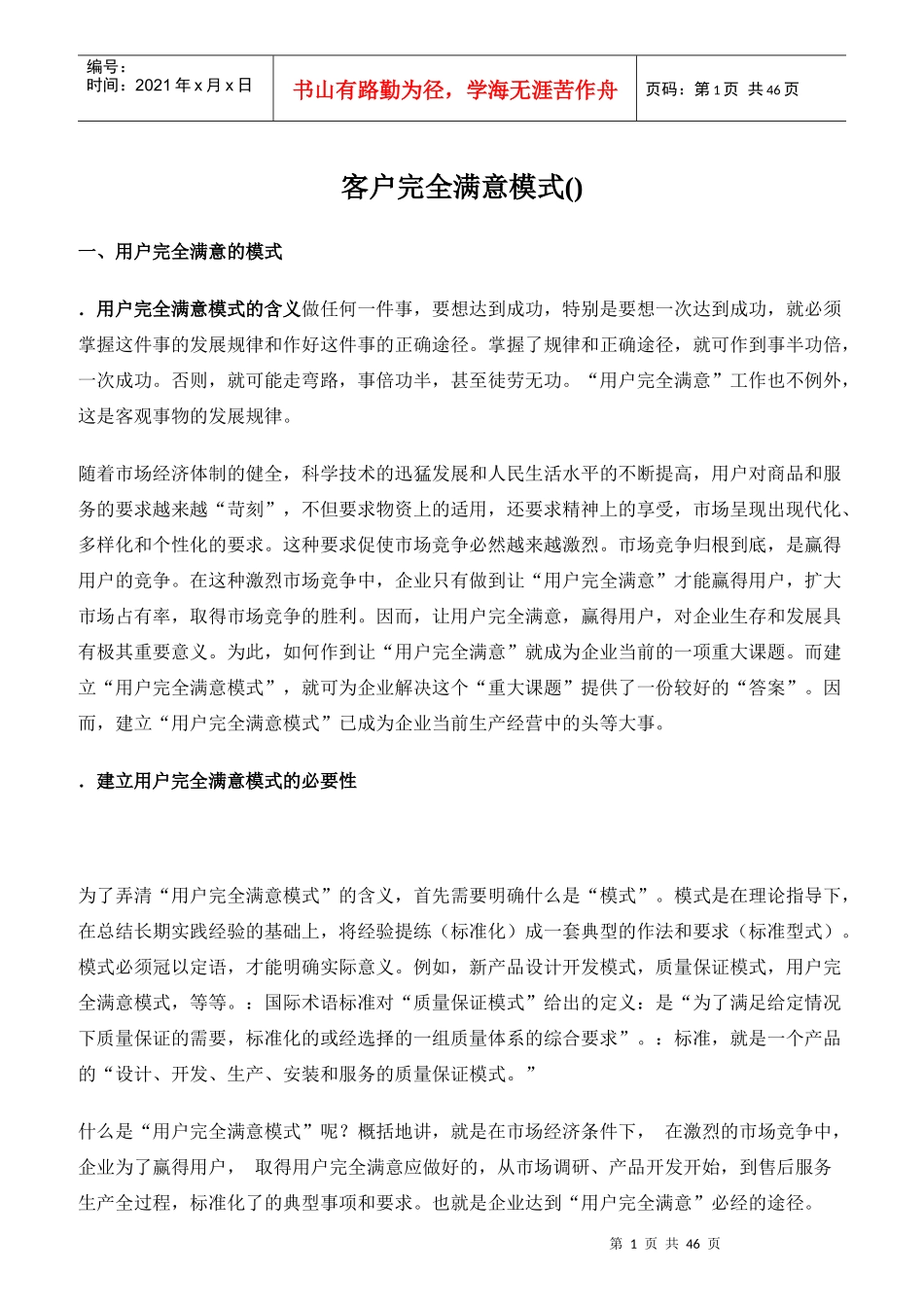客户完全满意模式TCS_第1页