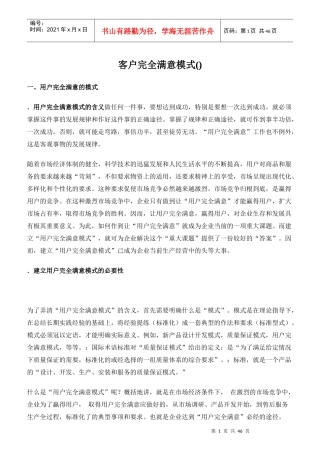 客户完全满意模式TCS