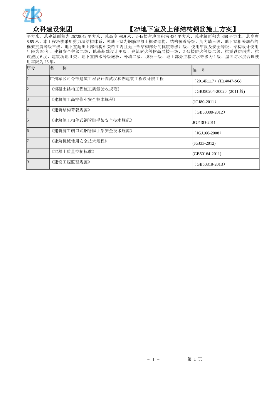 左岭新镇四期还建社区D块2地下室钢筋工程方案_第2页