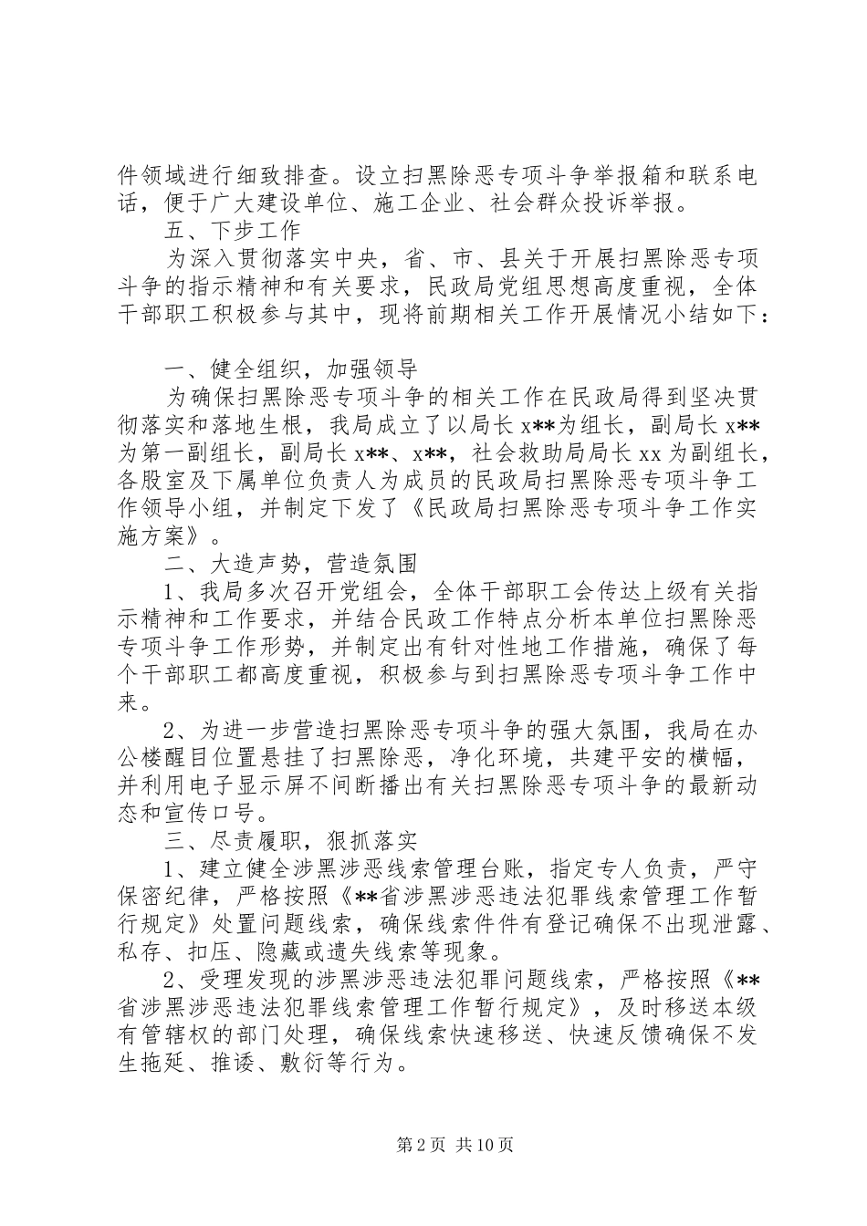 扫黑除恶工作开展情况总结汇报范文11篇（1）_第2页
