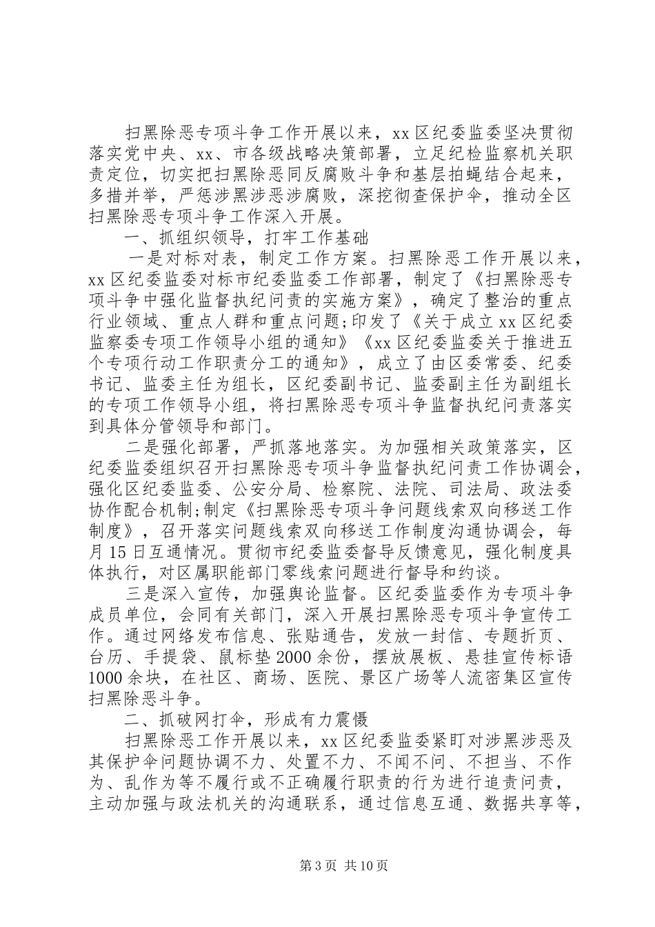扫黑除恶工作开展情况总结汇报范文11篇（1）_第3页
