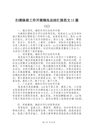 扫黑除恶工作开展情况总结汇报范文11篇（1）