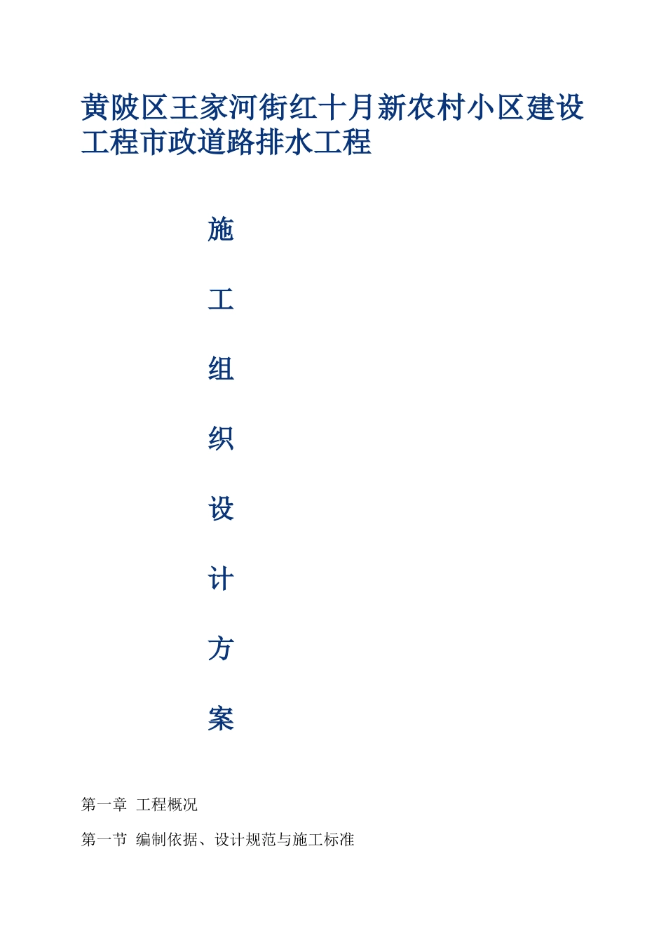 新农村小区建设工程市政道路排水工程施工组织设计方_第1页
