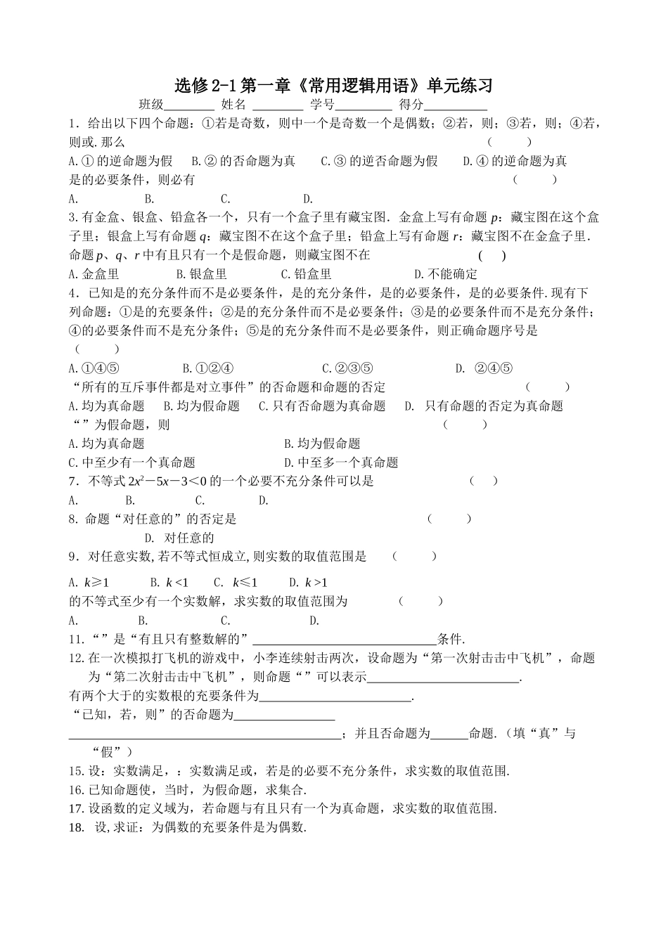 选修21第一章 常用逻辑用语练习题及答案2 _第1页