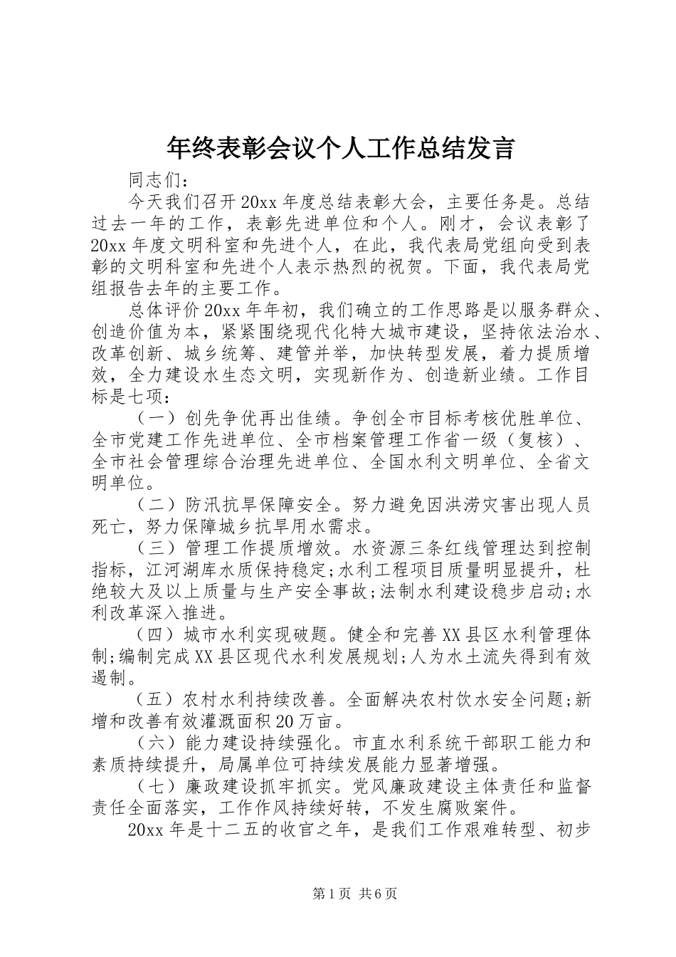 年终表彰会议个人工作总结发言_第1页