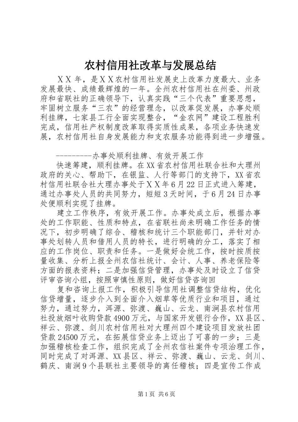 农村信用社改革与发展总结_第1页