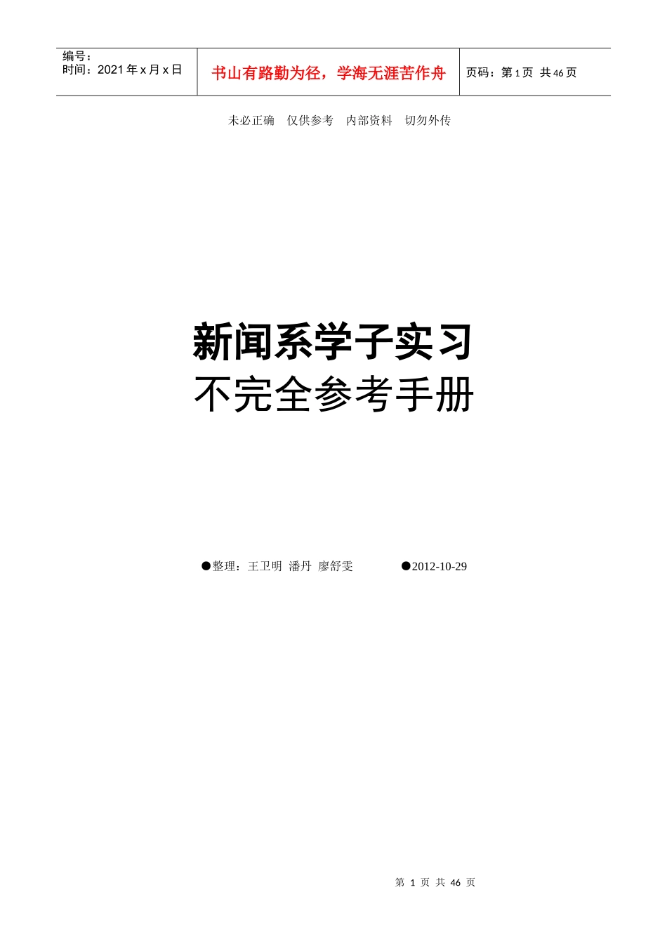 《新闻系学子实习-不完全参考手册》2_第1页