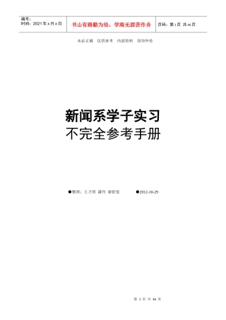 《新闻系学子实习-不完全参考手册》2
